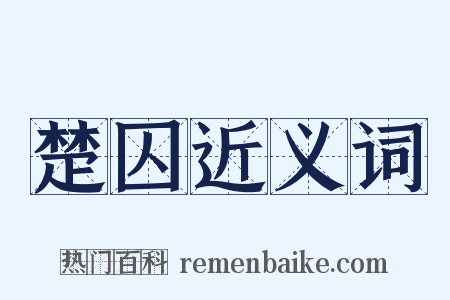 楚囚近义词是什么意思的图片